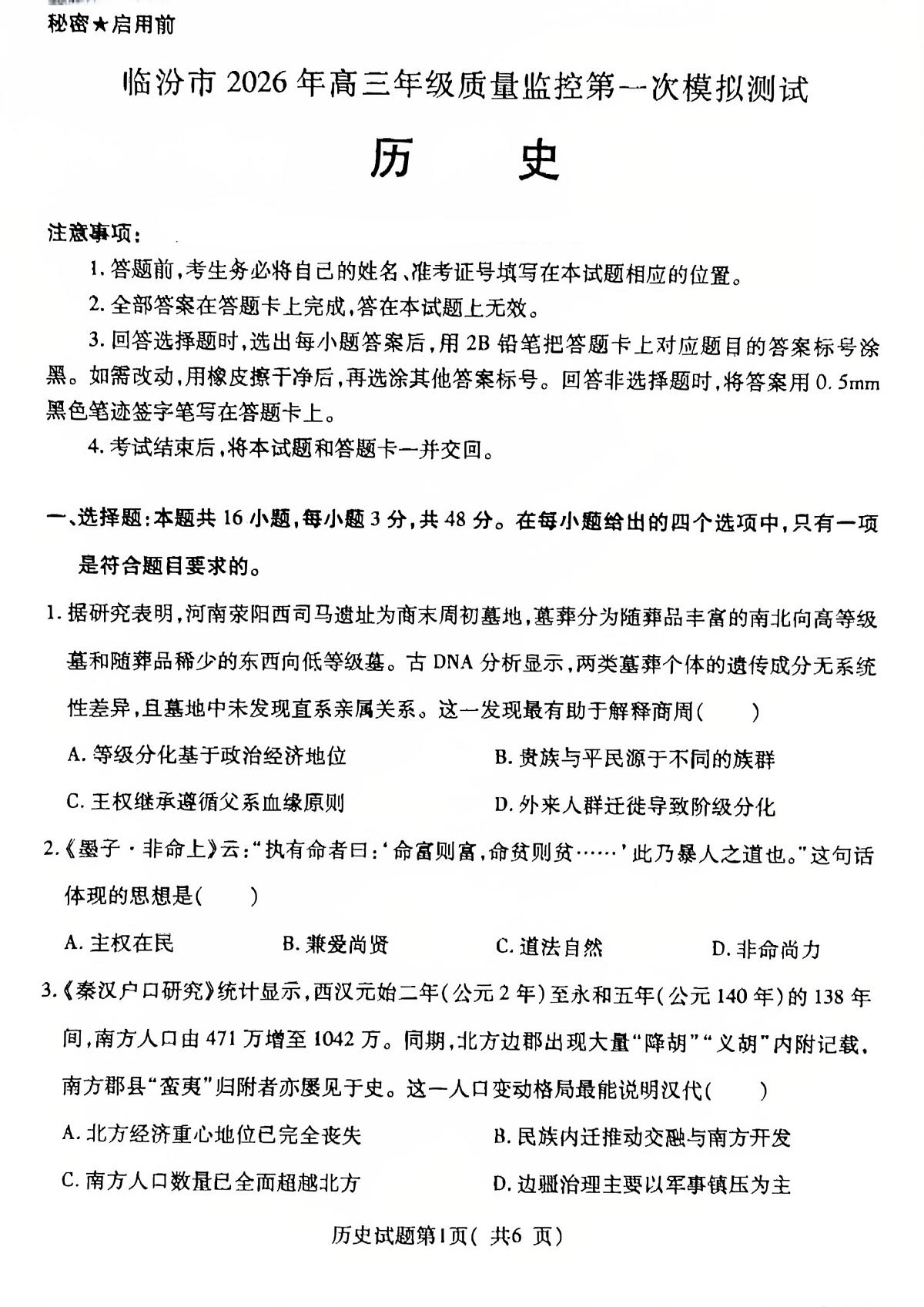 历史试卷-山西省临汾市2026年高三年级质量监控第一次模拟测试（临汾一模）第1页