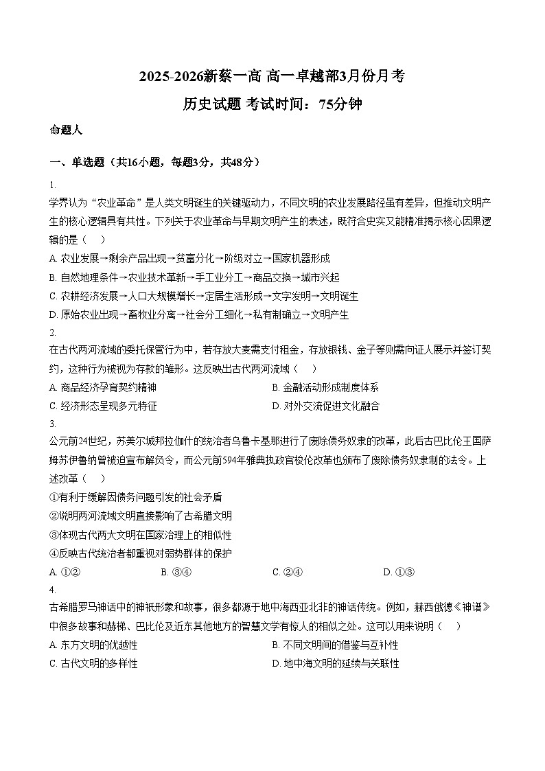 河南省驻马店市新蔡县第一高级中学2025_2026学年高二下学期3月阶段检测历史试题（文字版，含答案）第1页