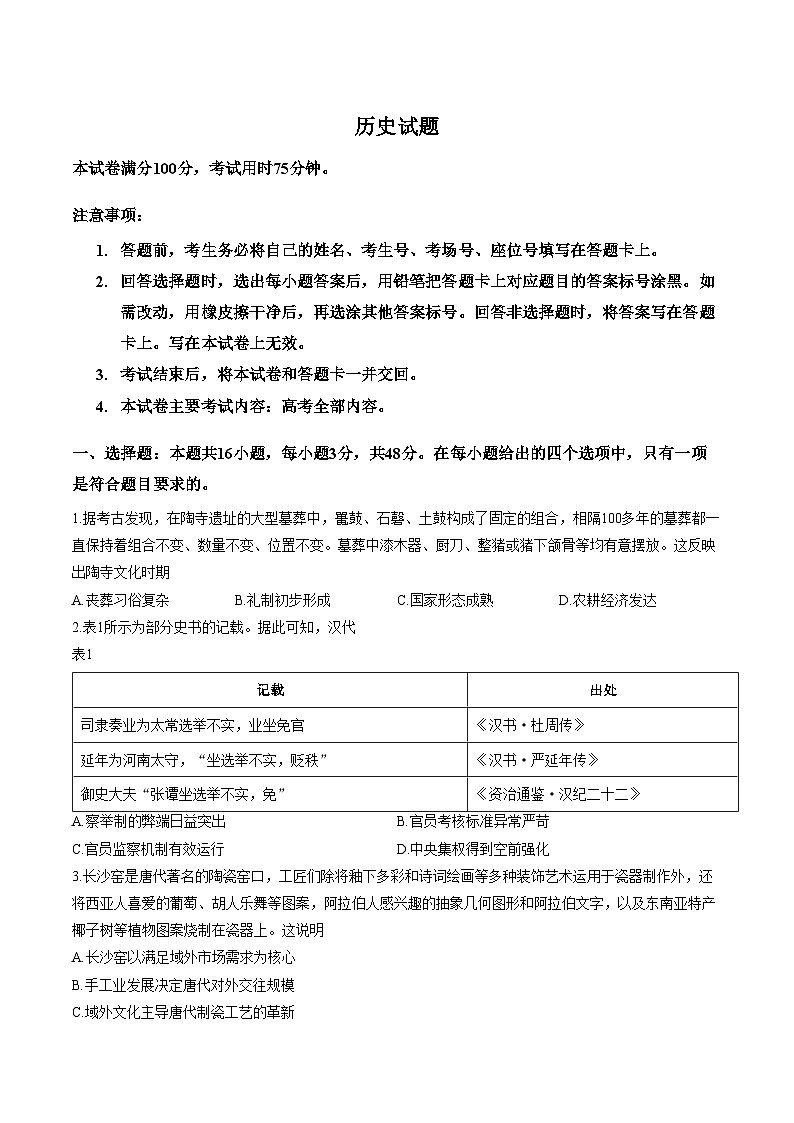 河北省部分学校2026届高三下学期一模历史试题（文字版，含答案）第1页