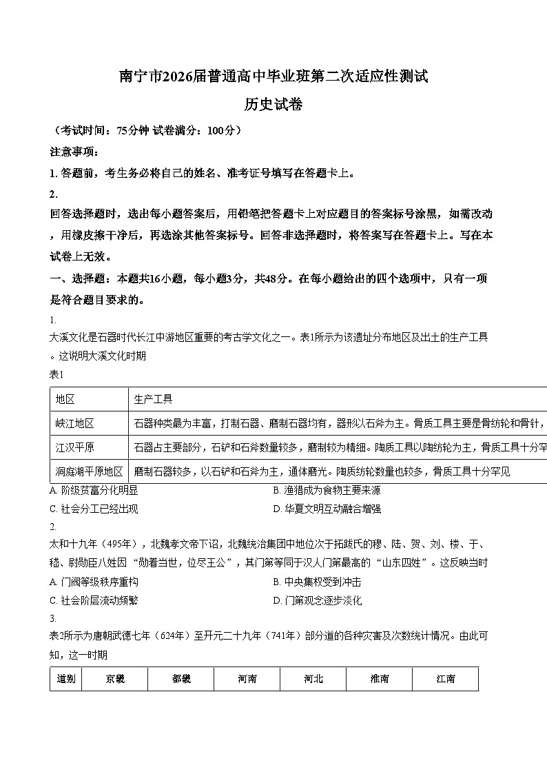 广西自治区南宁市2026届高三下学期第二次适应性测试历史试卷（PDF格式，含答案）第1页