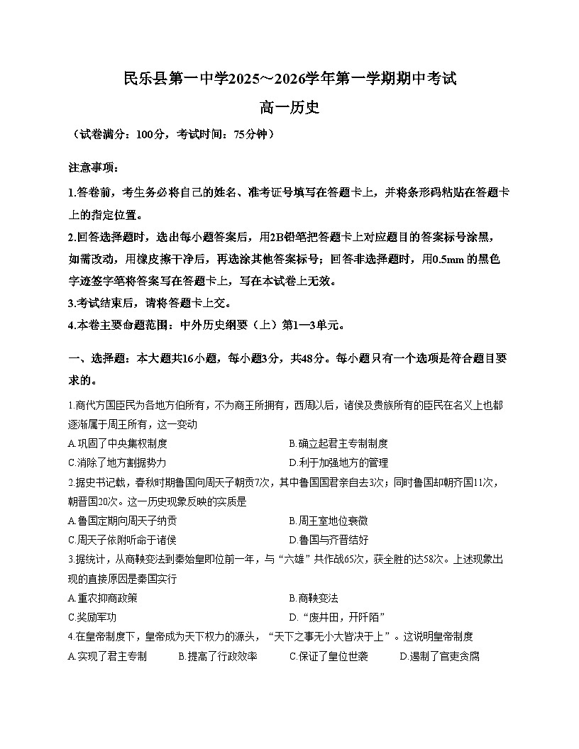 甘肃省民乐县第一中学2025_2026学年高一上学期期中历史试卷（文字版，含答案）第1页