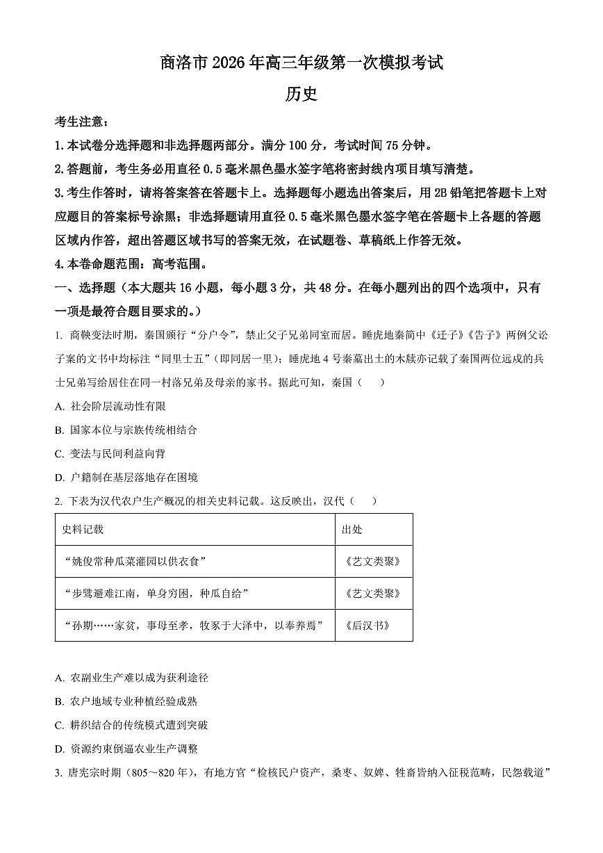 2026届陕西商洛市高三下学期第一次模拟考试历史试题（原卷版）第1页