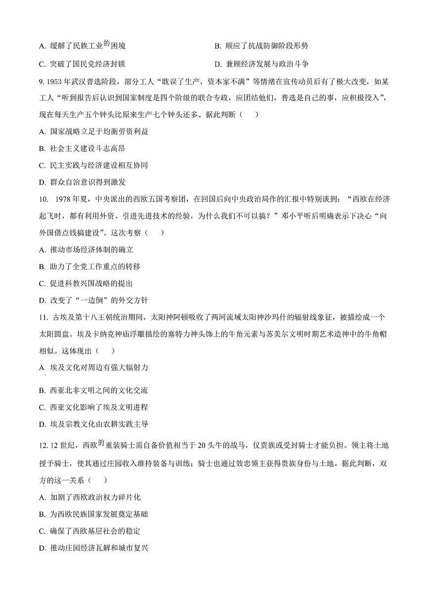 2026届陕西商洛市高三下学期第一次模拟考试历史试题（原卷版）第3页