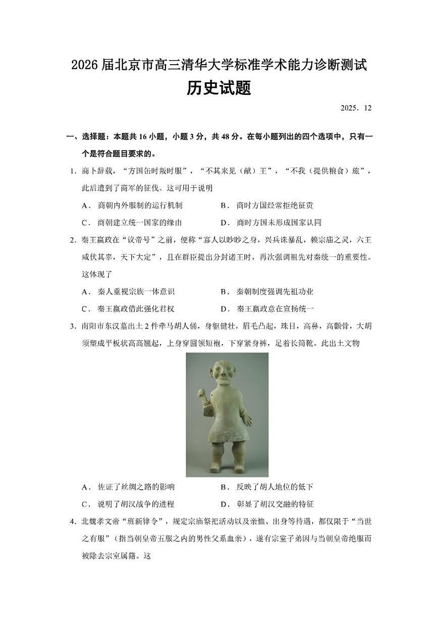 2026届北京市高三清华大学标准学术能力诊断测试上学期历史试题（含答案）第1页