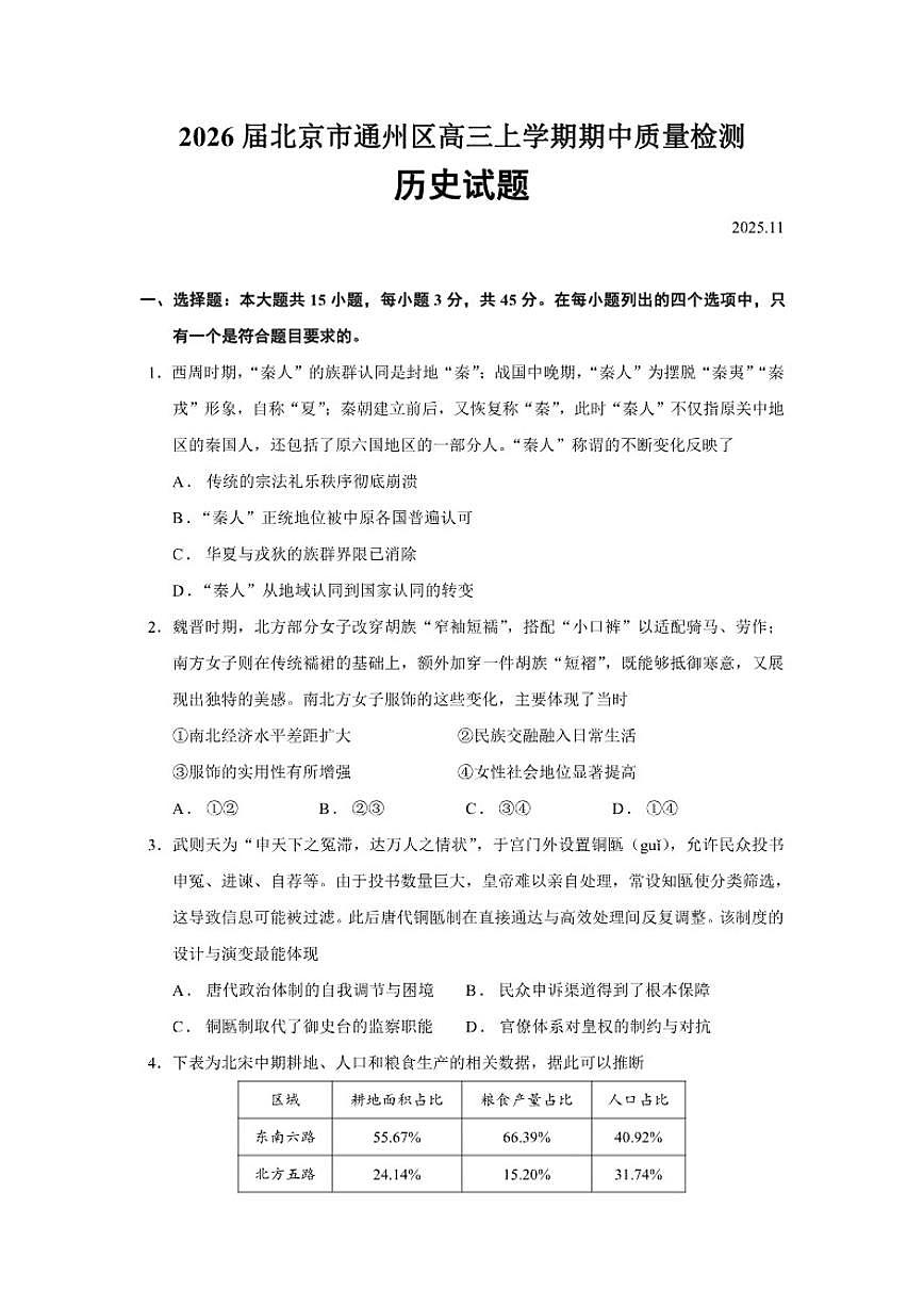 2026届北京市通州区高三上学期期中质量检测历史试题（含答案）第1页