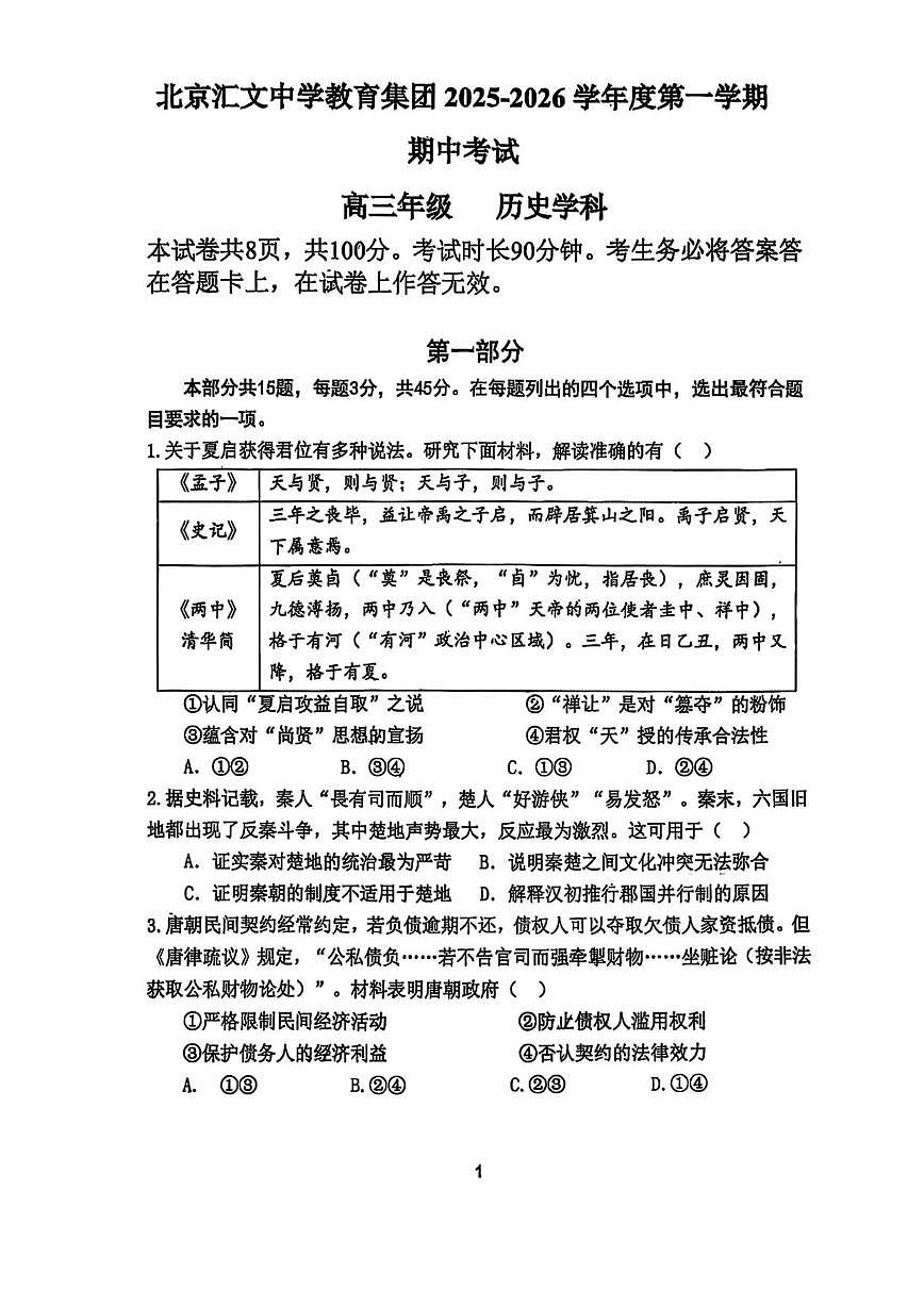 北京汇文中学2025-2026学年高三上学期期中考试历史试题（无答案）第1页