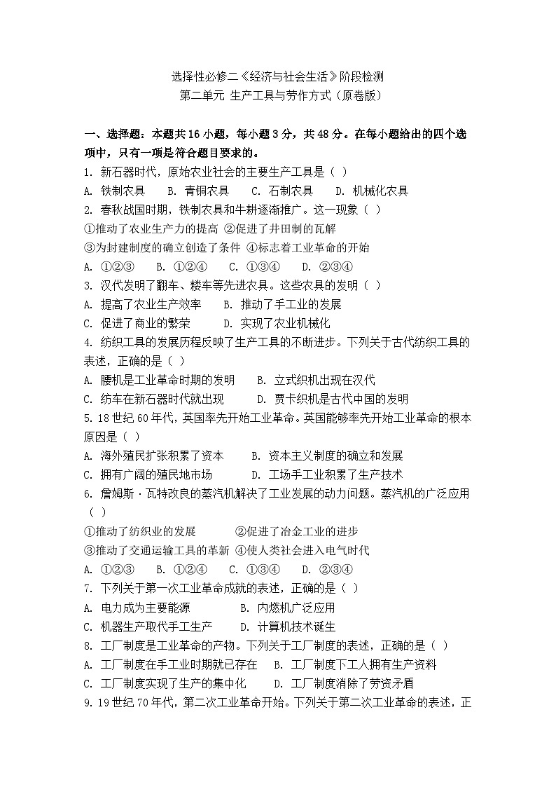 选择性必修二《经济与社会生活》阶段检测 第二单元 生产工具与劳作方式（原卷版）第1页