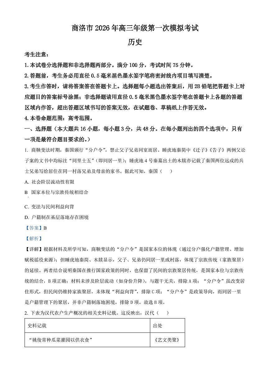 精品解析：2026届陕西商洛市高三下学期第一次模拟考试历史试题（解析版）第1页
