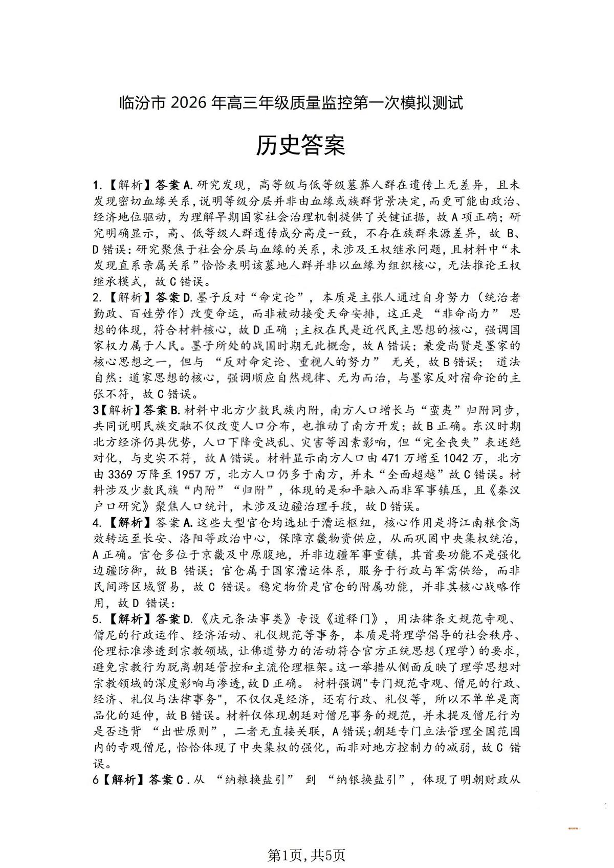 历史答案-山西省临汾市2026年高三年级质量监控第一次模拟测试（临汾一模）第1页