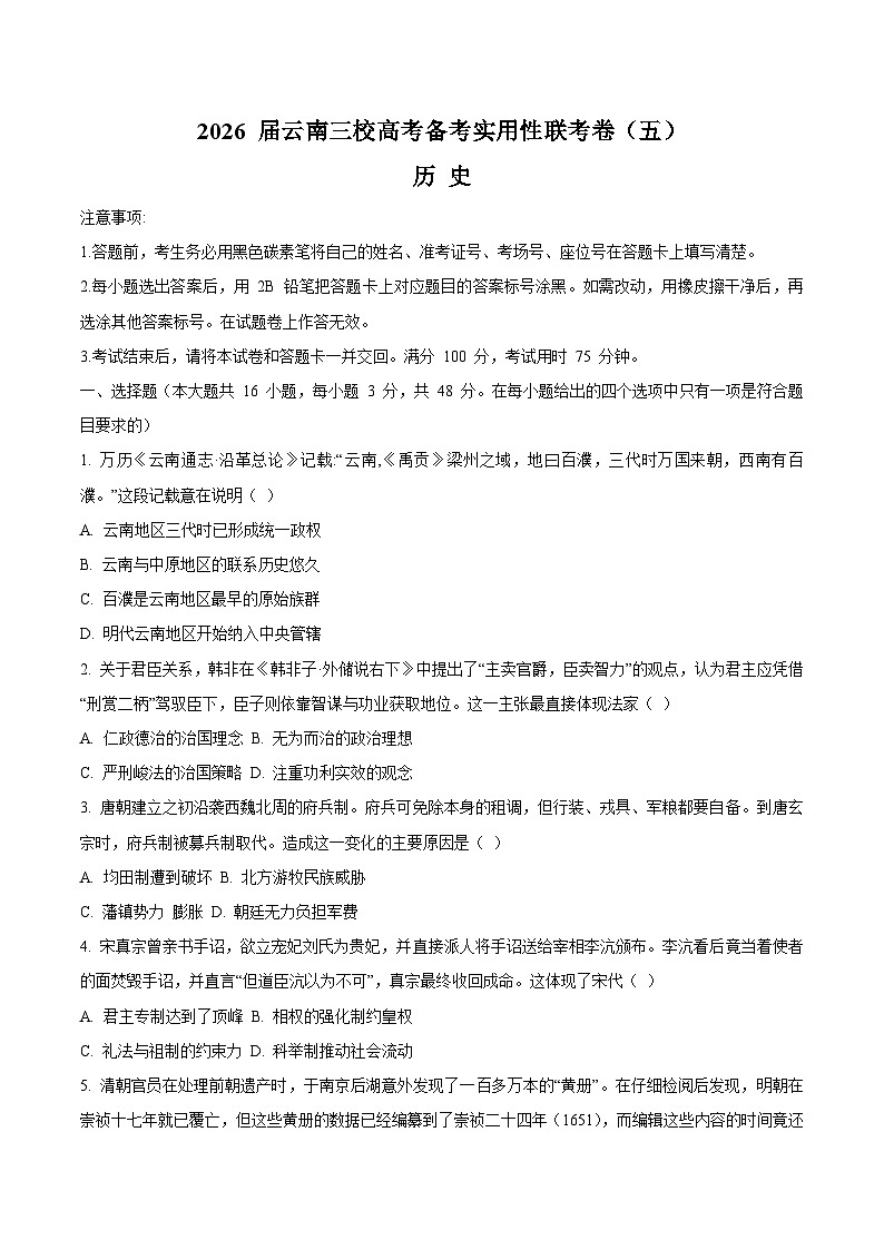 2026云南省三校高三上学期高考备考实用性联考卷（五）历史含答案第1页