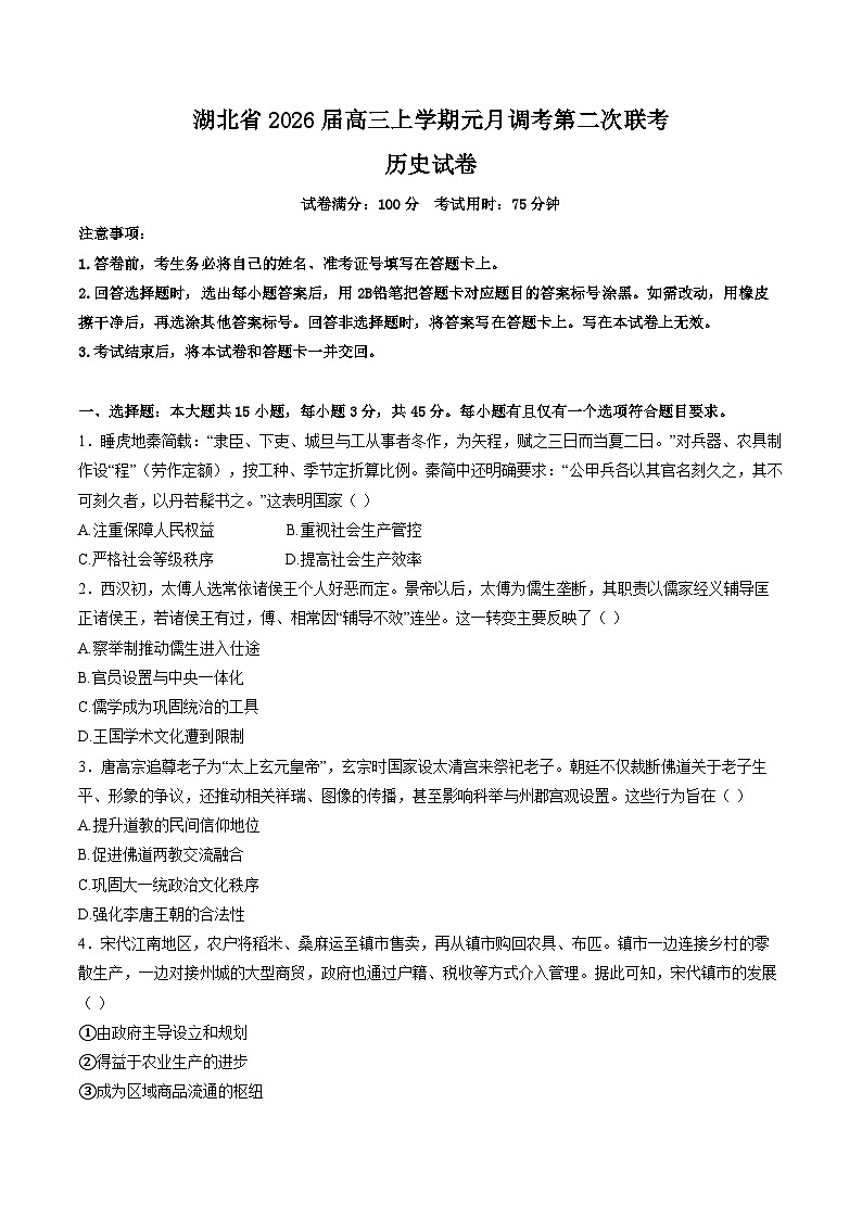2026湖北省高三上学期元月调考第二次联考试题历史含解析第1页