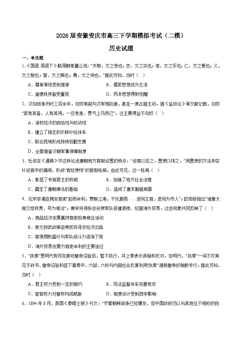 2026安庆高三下学期3月二模试题历史含答案第1页