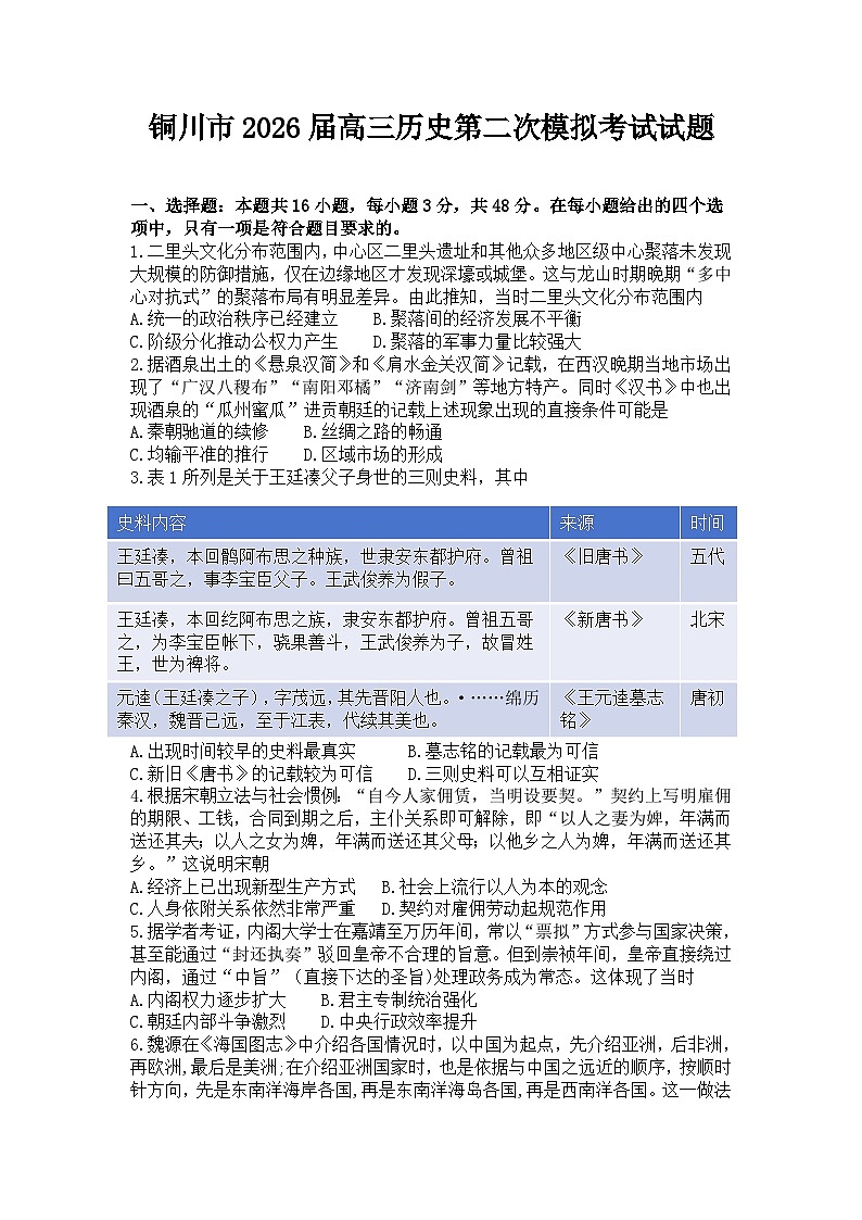 2026铜川高三下学期二模历史试题含答案第1页