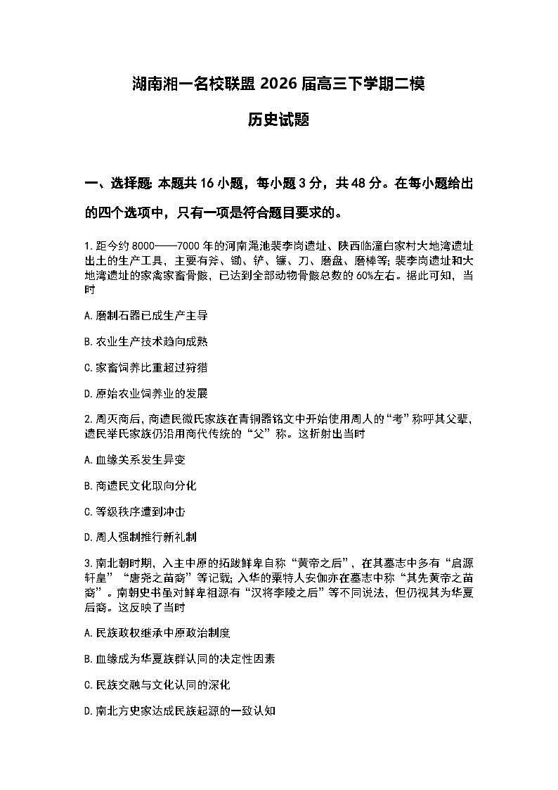 2026湖南省湘一名校联盟高三下学期3月二模试题历史含解析第1页
