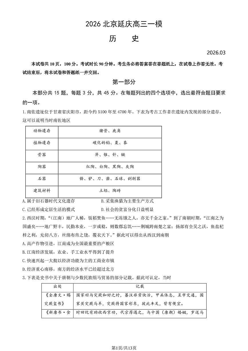 2026北京延庆区高三下学期3月一模试题历史PDF版含答案第1页