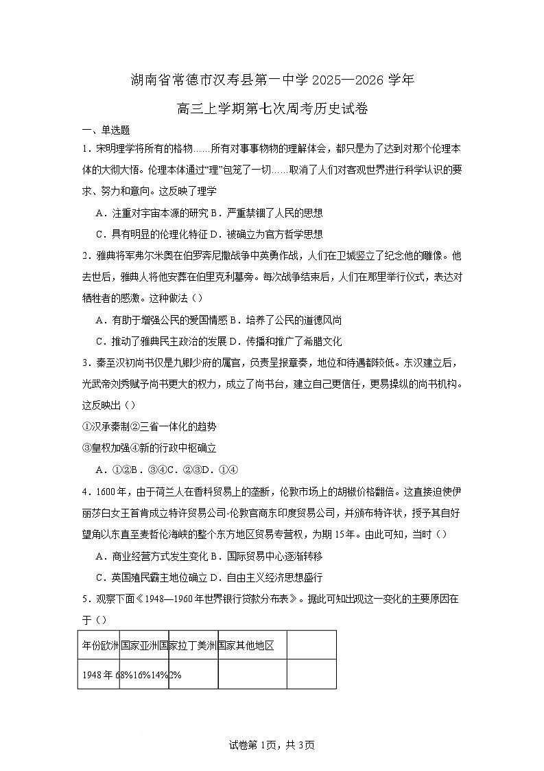 2026届湖南省常德市汉寿县第一中学高三上学期第七次周考历史试题（含答案）第1页