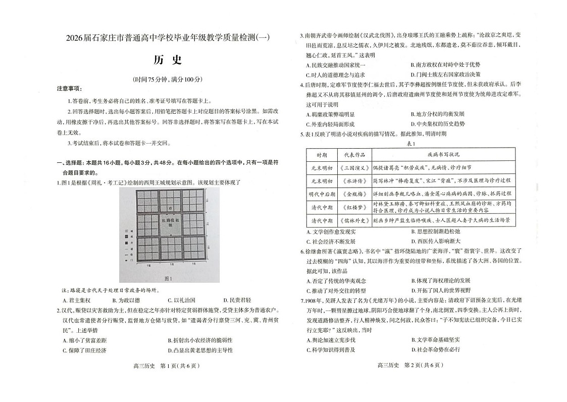 河北省石家庄市2026届高三下学期高考一模考试历史试卷第1页