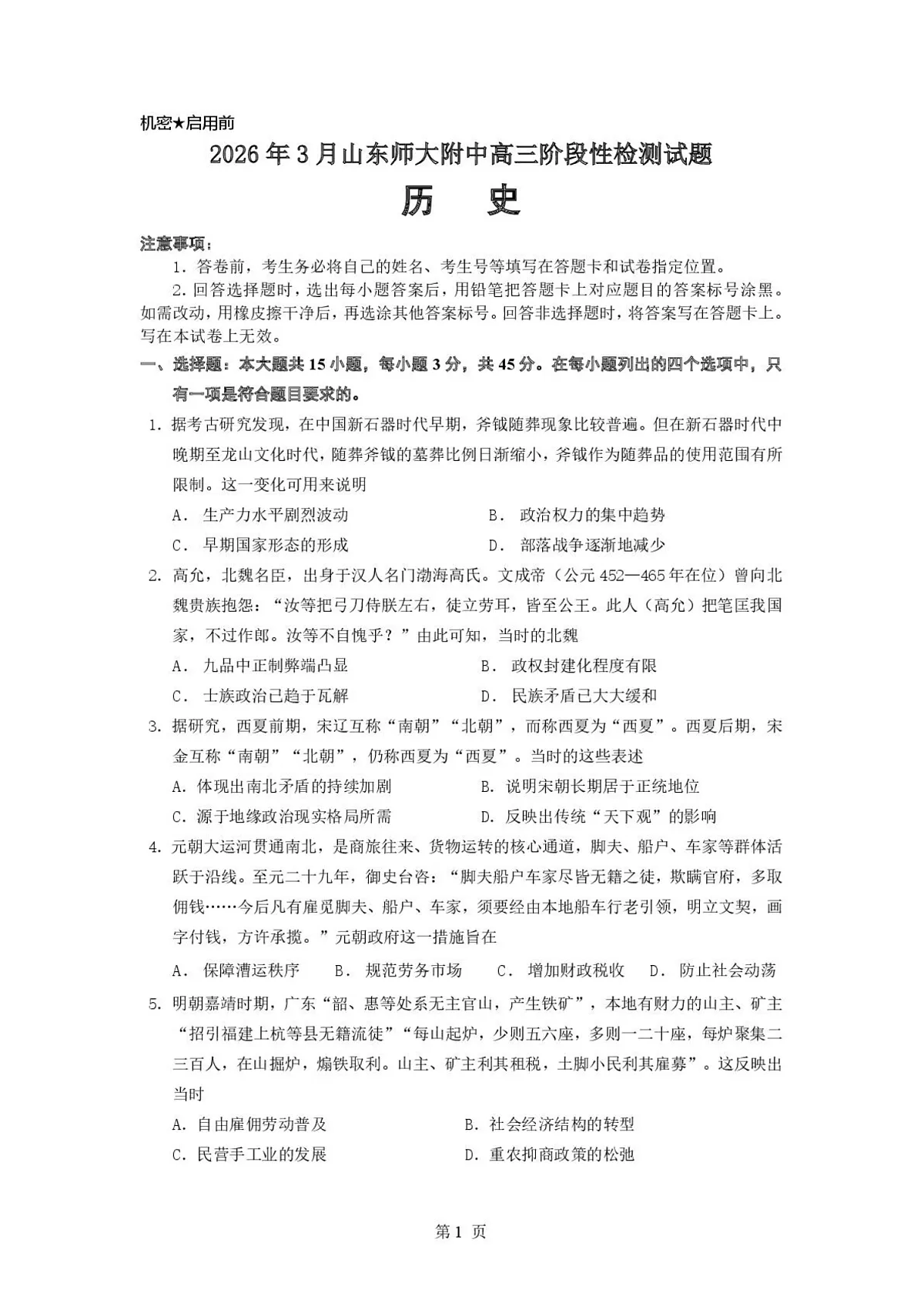 山东省山东师范大学附属中学2026届高三下学期3月阶段性检测历史试卷第1页