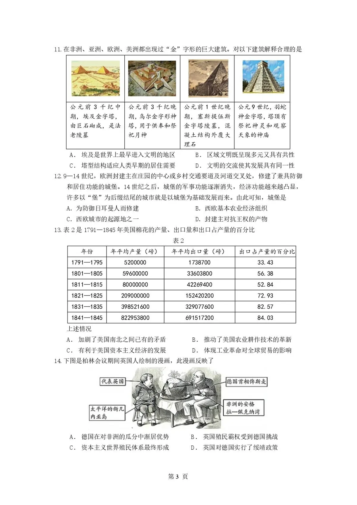 山东省山东师范大学附属中学2026届高三下学期3月阶段性检测历史试卷第3页