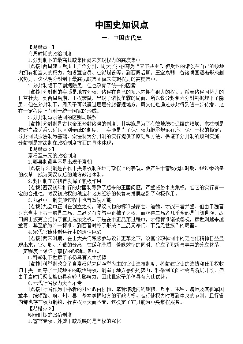 高中历史2026届高考中国史知识点整理（古代史+近代史+现代史）第1页