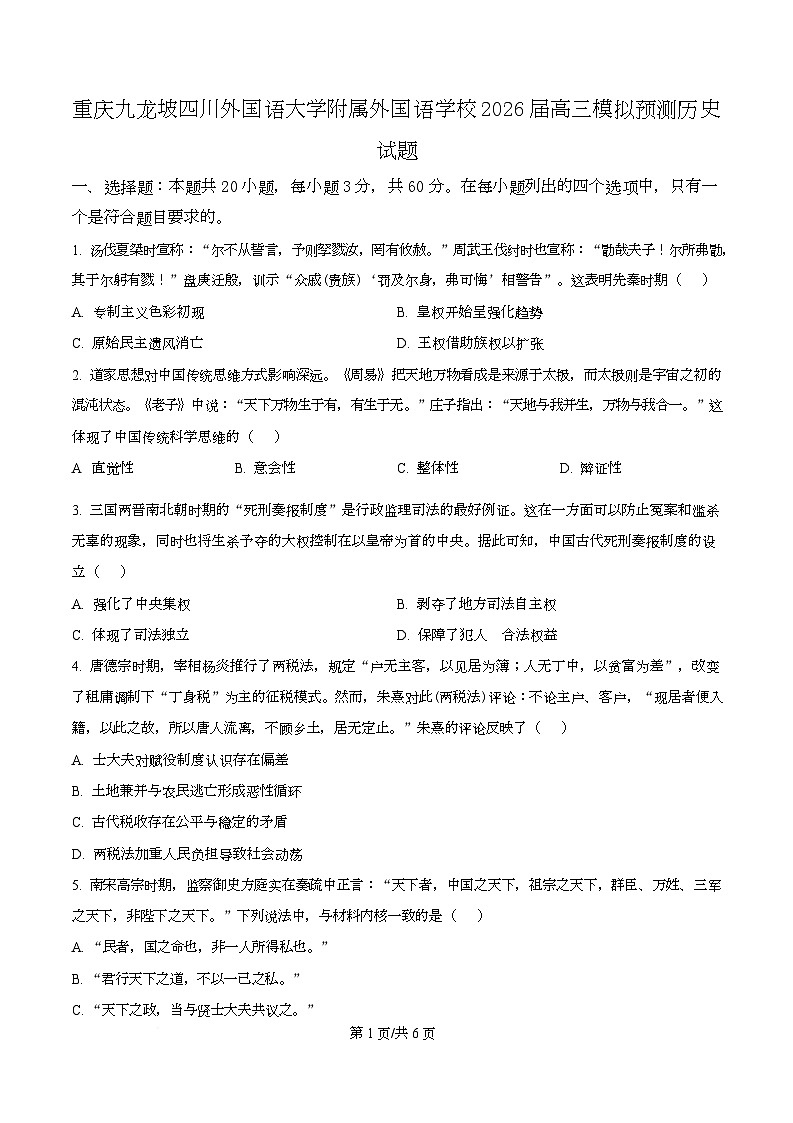 重庆九龙坡四川外国语大学附属外国语学校2026届高三模拟预测历史试题（原卷版）第1页