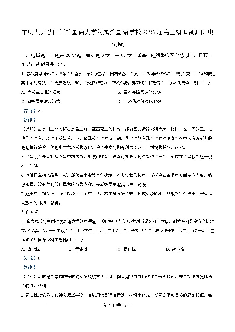 重庆九龙坡四川外国语大学附属外国语学校2026届高三模拟预测历史试题 Word版含解析第1页