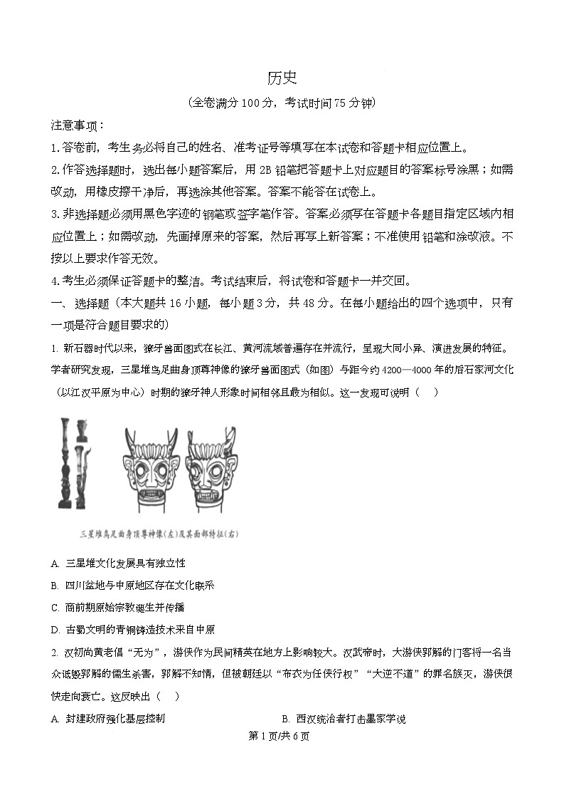 四川省成都市石室中学2026届高三下学期二模历史试题（原卷版）第1页