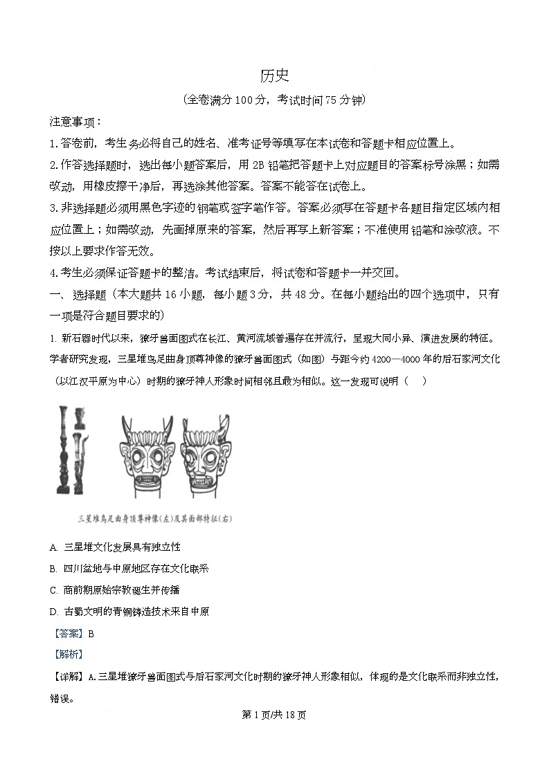 四川省成都市石室中学2026届高三下学期二模历史试题 Word版含解析第1页