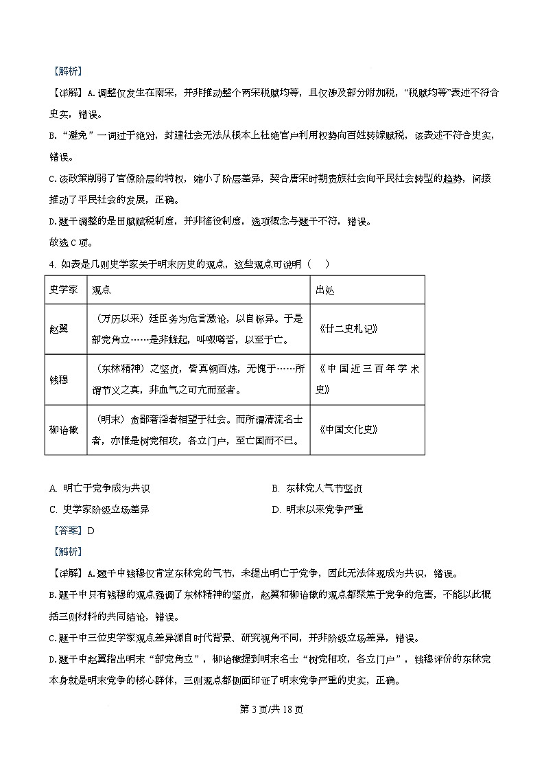 四川省成都市石室中学2026届高三下学期二模历史试题 Word版含解析第3页