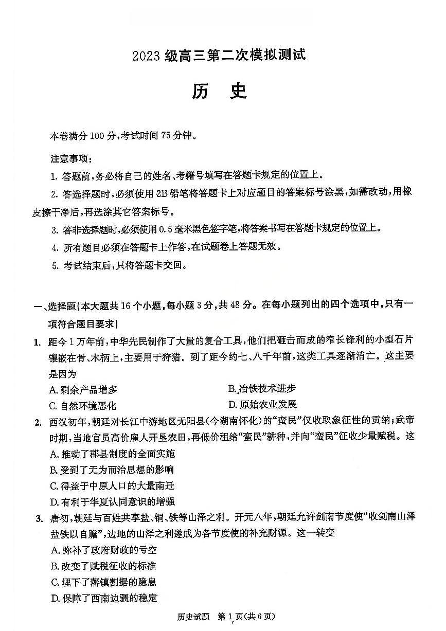 历史-四川省成都市2023级(2026届)高三年级第二次模拟测试(成都二诊)试卷及答案第1页