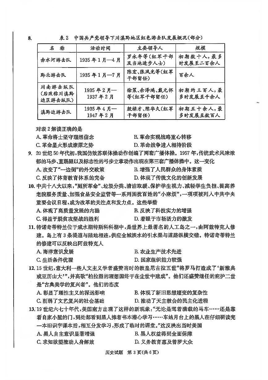 历史-四川省成都市2023级(2026届)高三年级第二次模拟测试(成都二诊)试卷及答案第3页