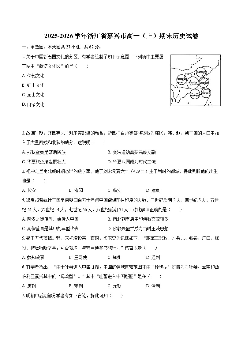 2025-2026学年浙江省嘉兴市高一（上）期末历史试卷-自定义类型第1页