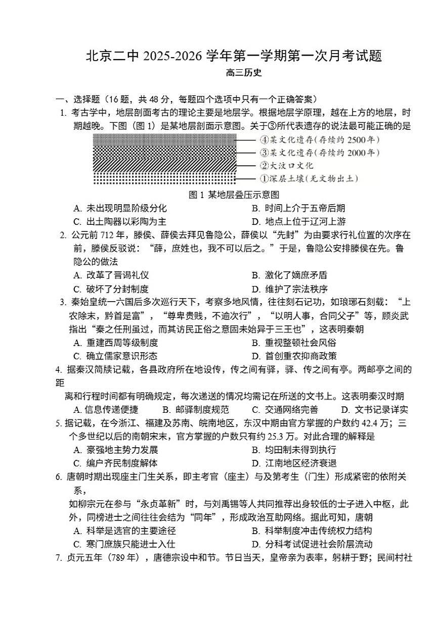 北京市第二中学2025-2026学年高三上学期第一次月考历史试题（无答案）第1页