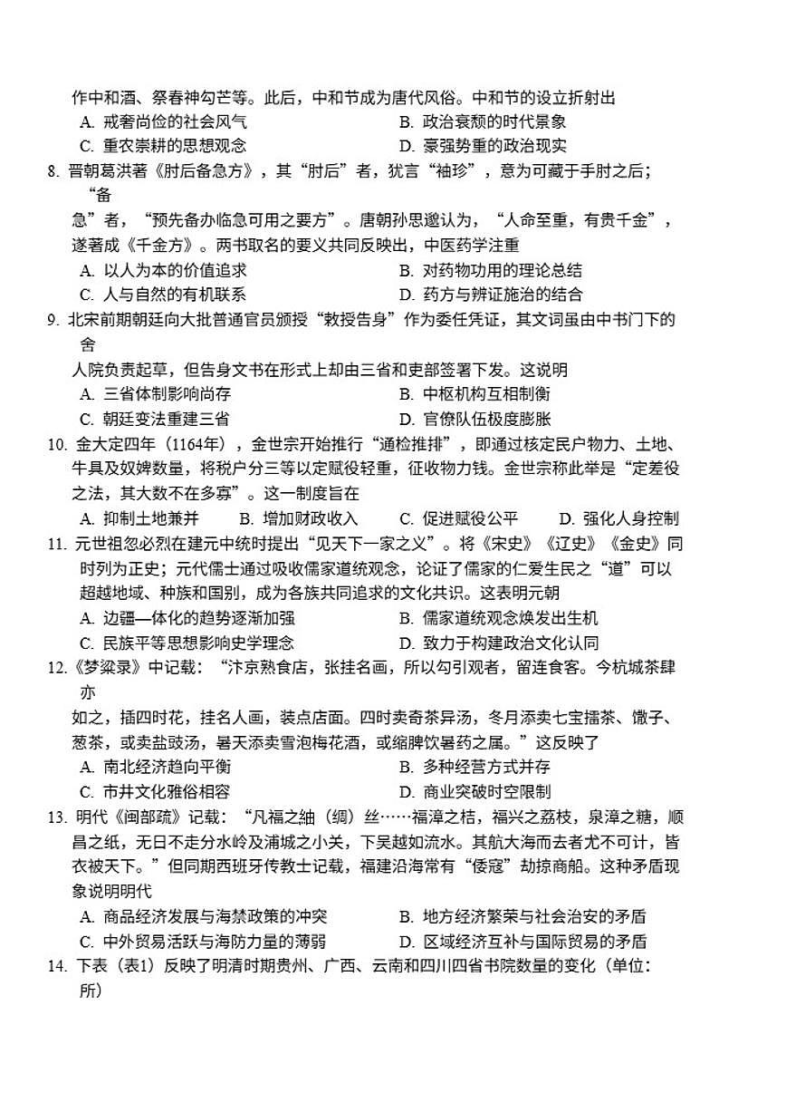 北京市第二中学2025-2026学年高三上学期第一次月考历史试题（无答案）第2页