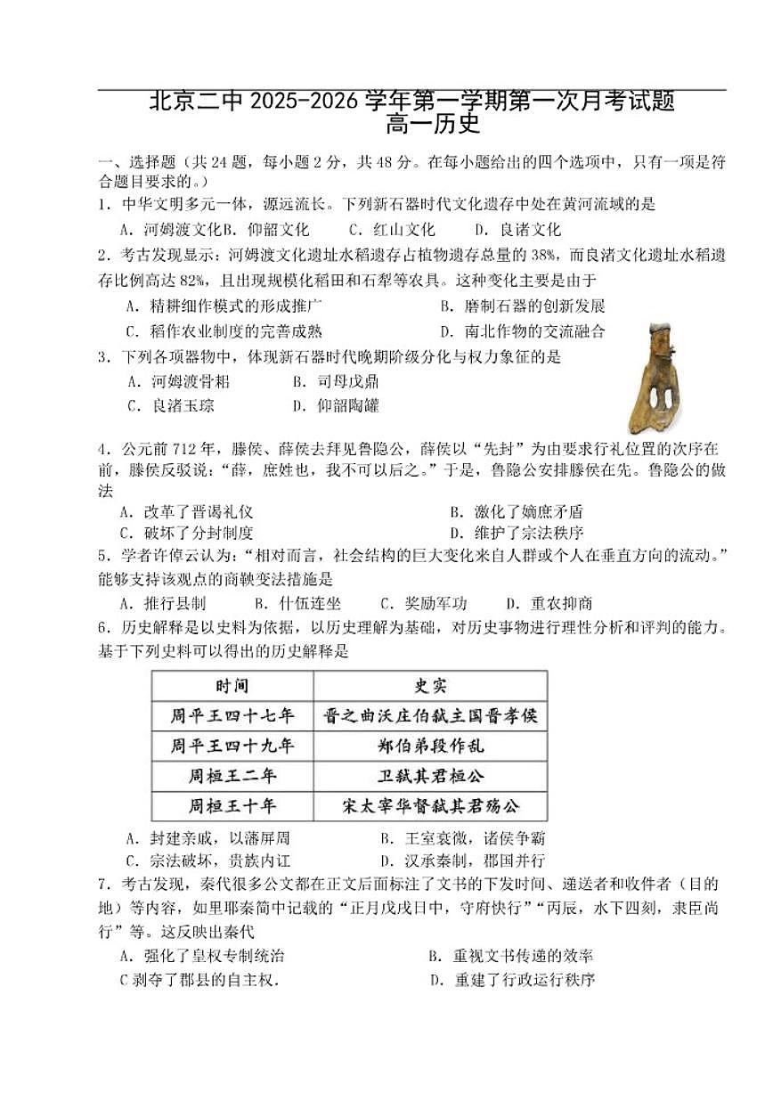 北京市第二中学2025-2026学年高一上学期第一次月考历史试题（无答案）第1页