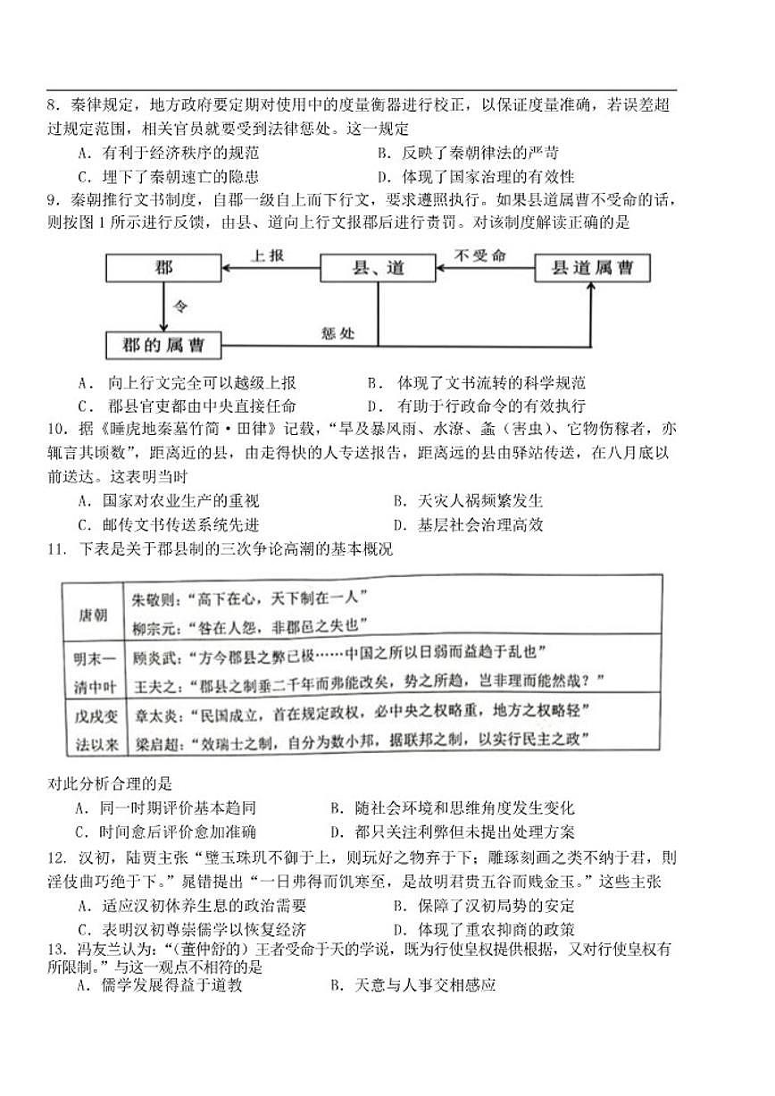 北京市第二中学2025-2026学年高一上学期第一次月考历史试题（无答案）第2页