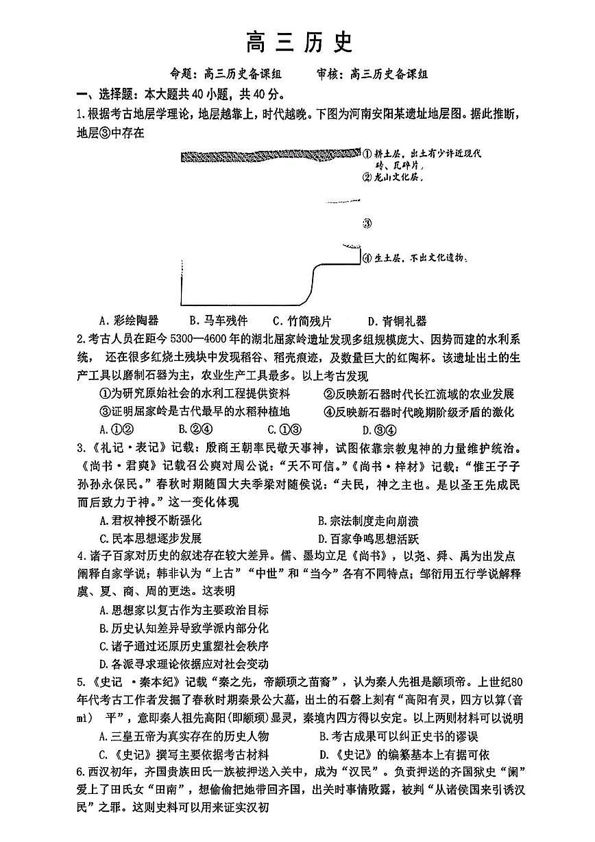 北京市第一0一中学2025-2026学年高三上学期10月月考历史试卷（无答案）第1页
