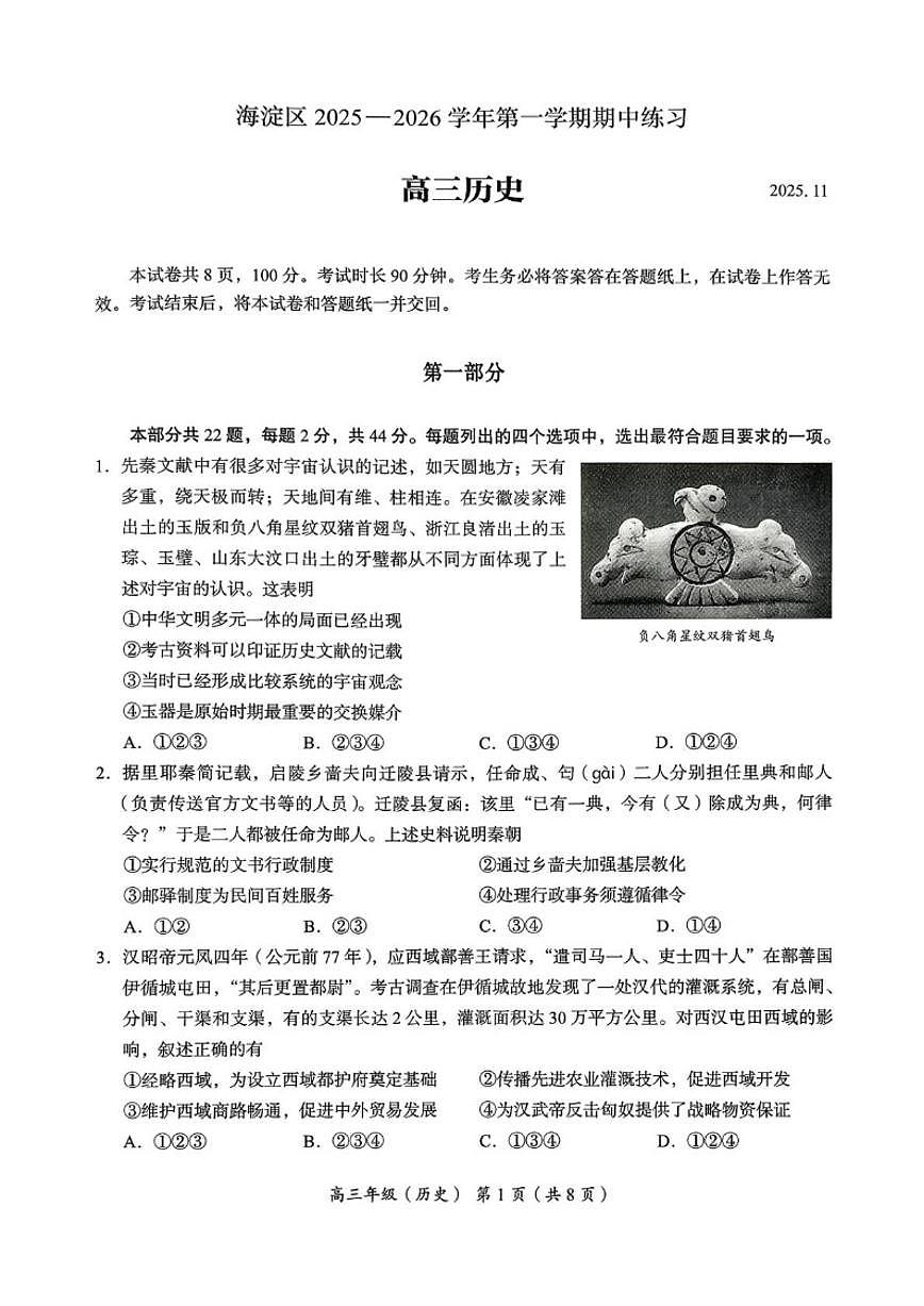 北京市海淀区2025-2026学年高三上学期期中考试历史试题（无答案）第1页