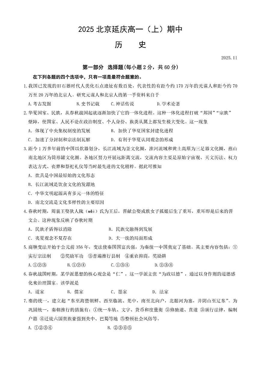 北京市延庆区2025-2026学年高一上学期期中考试历史试题（含答案）第1页