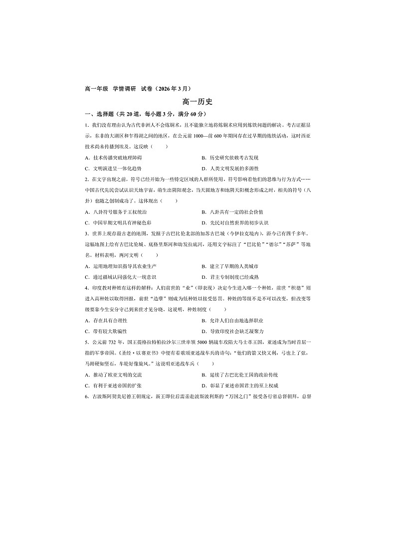 天津市河北工业大学附属中学2025-2026学年高一下学期3月学情调研历史试卷第1页