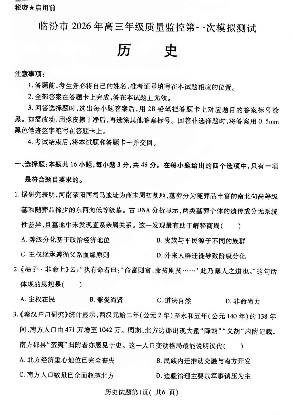 山西省临汾市2026年高三年级质量监控高考第一次模拟测试 历史试卷第1页