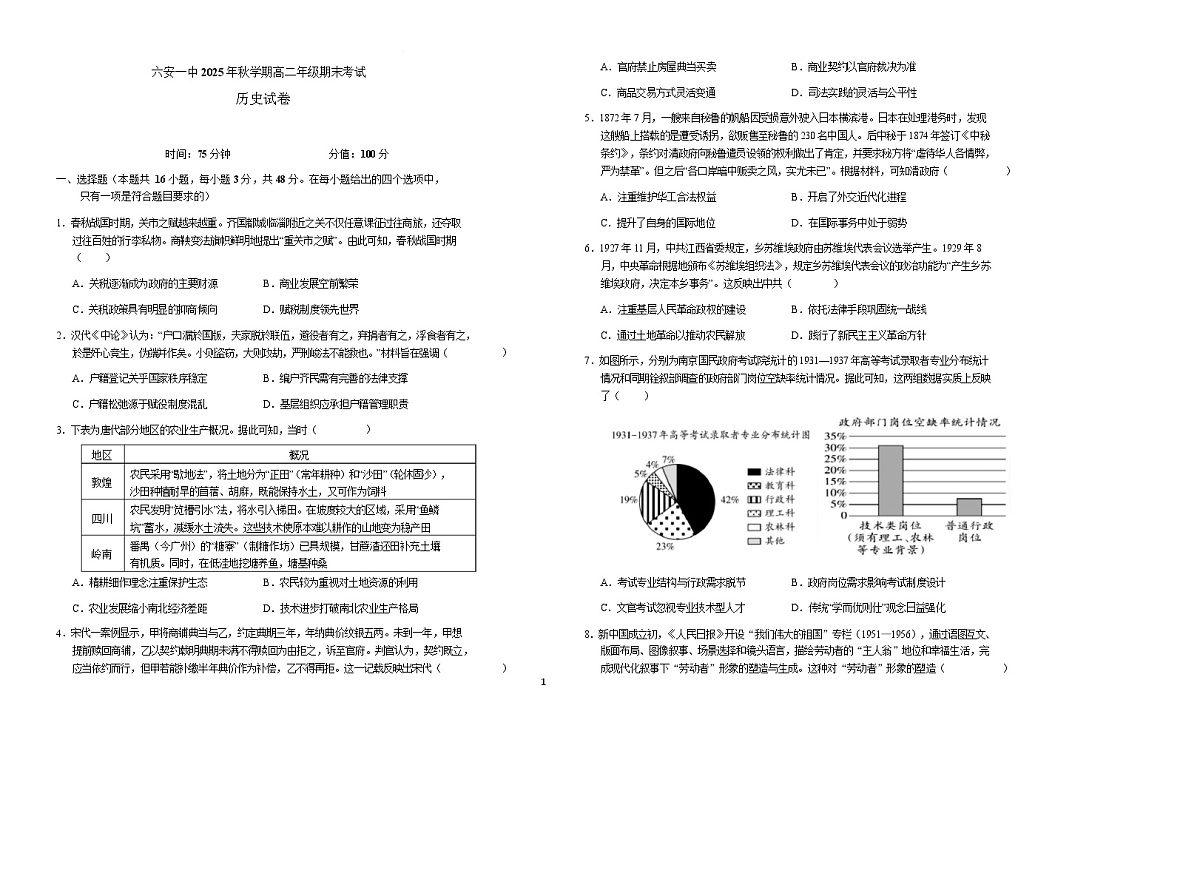 安徽省六安第一中学2025-2026学年高二上学期期末考试历史试卷（Word版附解析）第1页