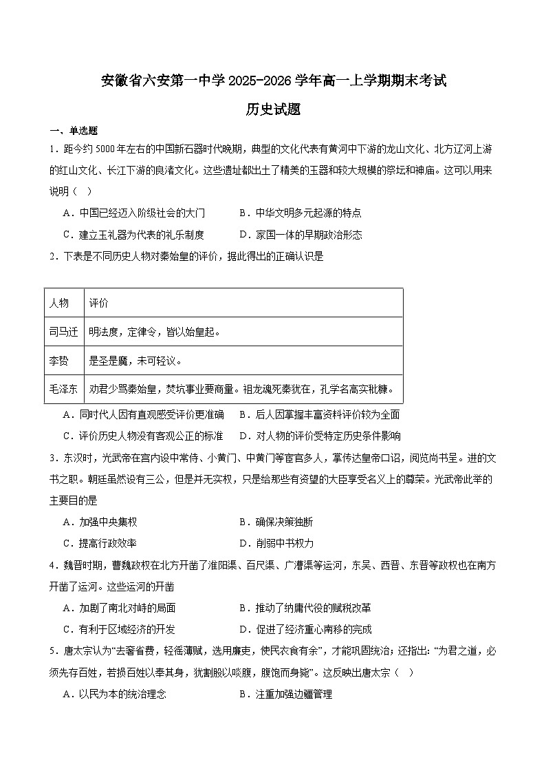 安徽省六安第一中学2025-2026学年高一上学期期末考试历史试卷（Word版附答案）第1页
