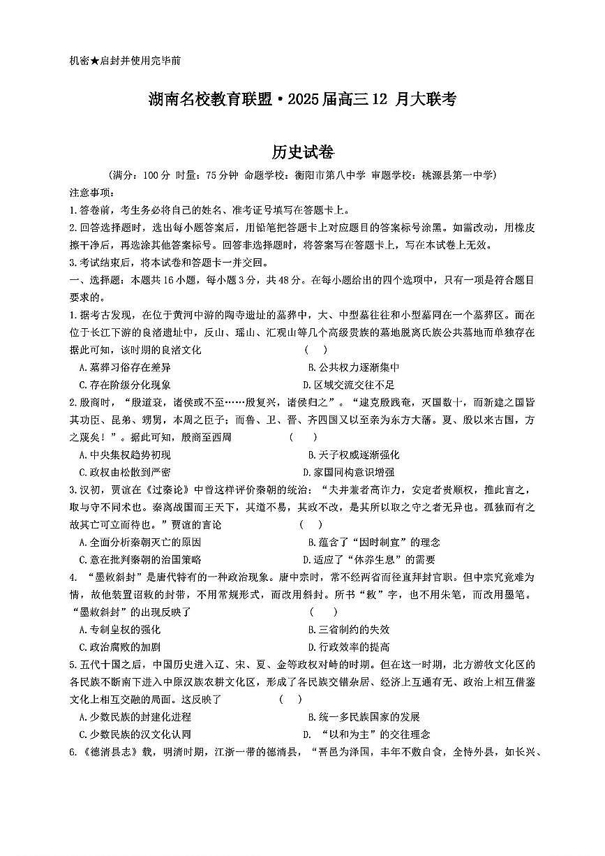 湖南省名校教育联盟2025届高三上学期12月大联考历史试卷（含答案）第1页