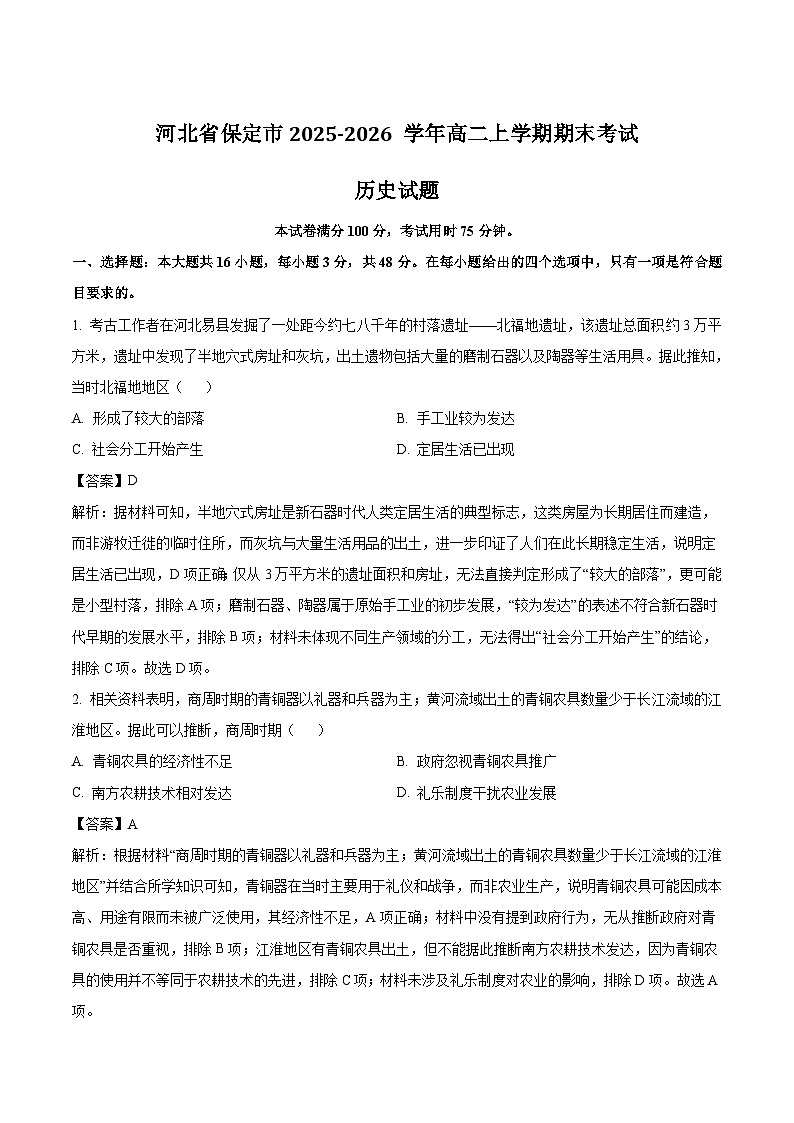 河北省保定市2025-2026学年高二上学期1月期末考试历史试卷（Word版附解析）第1页