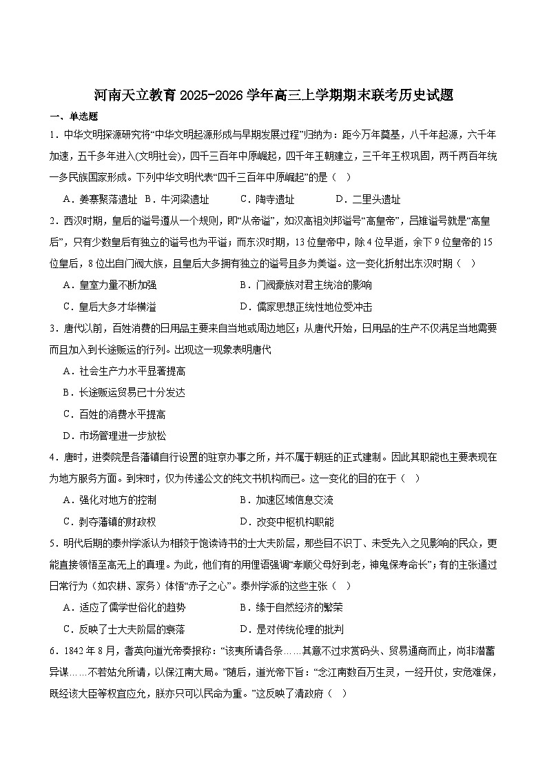 河南省天立教育2026届高三上学期期末联考历史试卷（Word版附答案）第1页