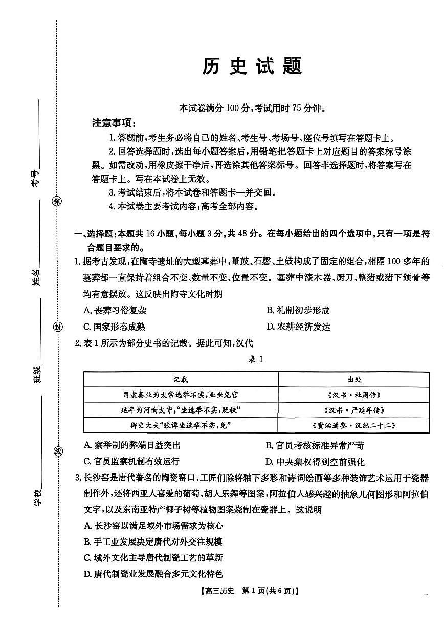 历史-河北省金太阳2026届高三下学期3月联考试题及答案第1页