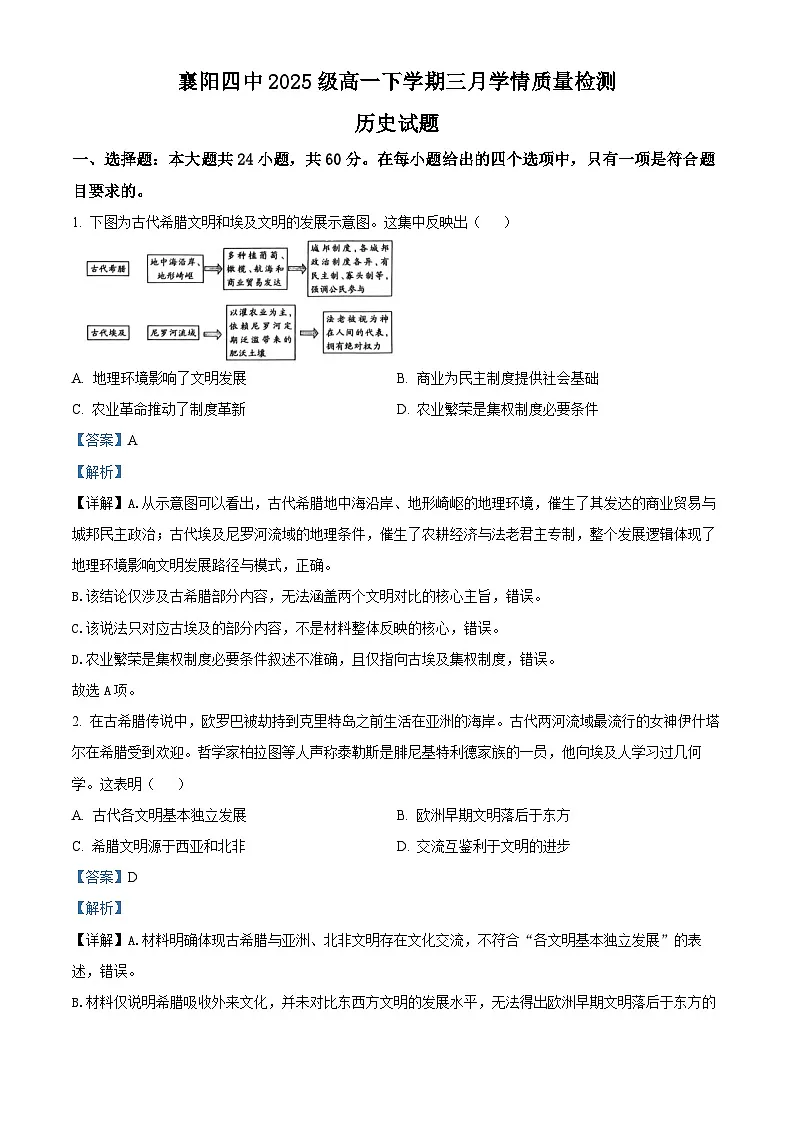 湖北省襄阳市第四中学2025-2026学年高一下学期三月学情质量检测历史试题 Word版含解析第1页