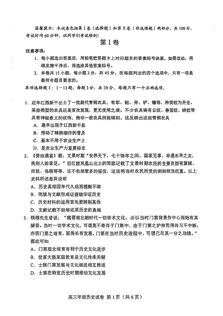2026年天津市和平区高三下学期一模历史试卷和答案第1页