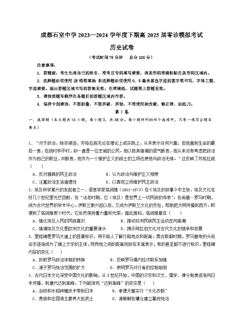 四川省成都市石室中学2023-2024学年高三上学期零诊模拟历史试卷（含答案）第1页